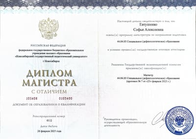 Диплом магистра НГПУ по специальному (дефектологическому) образованию, 2025 год