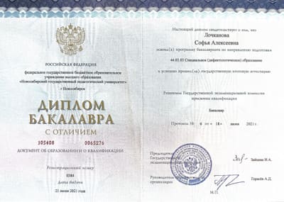 Диплом бакалавра НГПУ по специальному (дефектологическому) образованию, 2021 год