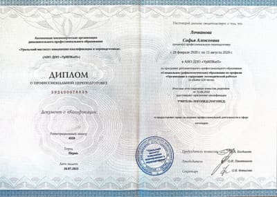 Диплом о профессиональной переподготовке АНО ДПО «УРиПКиП» по логопедии